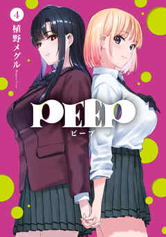 [植野メグル] PEEP 第01-04巻