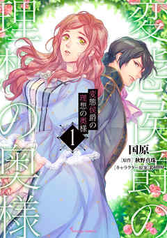[国原×秋野真珠×gamu] 変態侯爵の理想の奥様 第01巻
