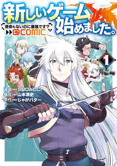[SUDACCI×山本清史] 新しいゲーム始めました。@COMIC ～使命もないのに最強です？～ 第01巻