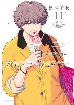 [松本千秋] ニュートーキョーカモフラージュアワー 第01-11巻