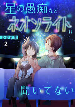 [ひびき澪] 星の愚痴などネオンライトは聞いてない 第01-02巻