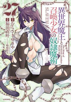 [むらさきゆきや×福田直叶] 異世界魔王と召喚少女の奴隷魔術 第01-27巻
