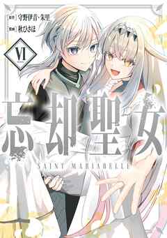 [守野伊音×秋ひさほ] 忘却聖女 第01-06巻