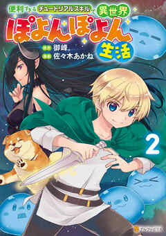 [佐々木あかね×御峰。] 便利すぎるチュートリアルスキルで異世界ぽよんぽよん生活 第01-02巻