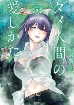 rawmangaダメ人間の愛しかた raw 第01-03巻