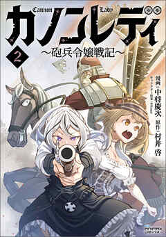 [村井啓×中将慶次×※Kome] カノンレディ～砲兵令嬢戦記～ 第01-02巻