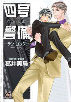 [葛井美鳥] 四号×警備 第01-10巻