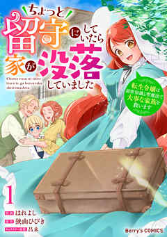 [はれよし×狭山ひびき×昌未] ちょっと留守にしていたら家が没落していました 転生令嬢は前世知識と聖魔法で大事な家族を救います 第01巻