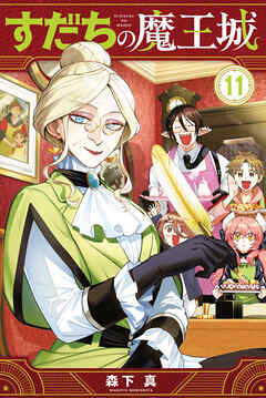 rawmangaすだちの魔王城 raw 第01-11巻