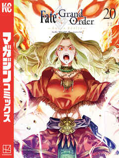 [TYPE-MOON×カワグチタケシ] Fate／Grand Order-turas realta 第01-20巻