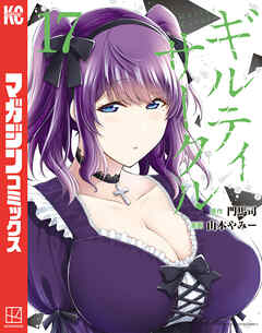 [山本やみー×門馬司] ギルティサークル 第01-17巻