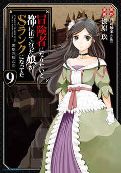 [門司柿家×toi8×漆原玖] 冒険者になりたいと都に出て行った娘がSランクになってた 第01-09巻