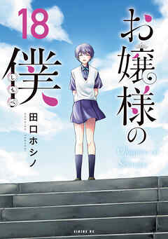 [田口ホシノ] お嬢様の僕 第01-18巻