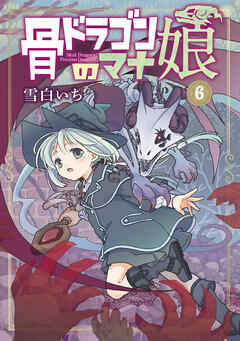 [雪白いち] 骨ドラゴンのマナ娘 第01-06巻