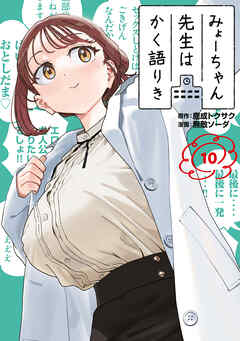 rawmanga[鹿成トクサク×無敵ソーダ] みょーちゃん先生はかく語りき 第01-10巻
