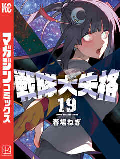 [春場ねぎ] 戦隊大失格 第01-19巻