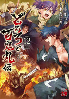 [士貴智志×手塚治虫] どろろと百鬼丸伝 第01-12巻