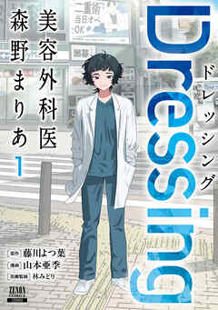 [藤川よつ葉×山本亜季×林みどり] Dressing 美容外科医 森野まりあ 第01巻