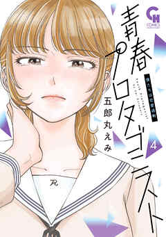 [五郎丸えみ] 青春プロタゴニスト 僕たちは恋愛過剰 第01-04巻