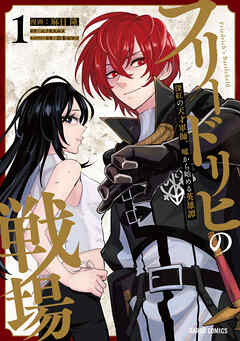 [麻日隆×エノキスルメ×岩本ゼロゴ] フリードリヒの戦場 第01巻