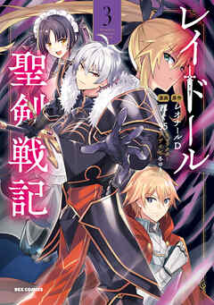 [レオナールD×れぐ95×冬ゆき] レイドール聖剣戦記 第01-03巻