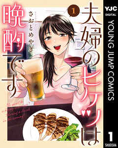 rawmanga夫婦のヒケツは晩酌です raw 第01巻 rawmanga夫婦のヒケツは晩酌です raw 第01巻