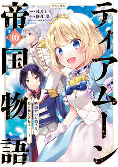 [餅月望×杜乃ミズ] ティアムーン帝国物語 ～断頭台から始まる、姫の転生逆転ストーリー～＠COMIC 第01-10巻