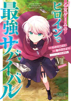 [わかさこばと×春の日びより] 乙女ゲームのヒロインで最強サバイバル 第01-07巻