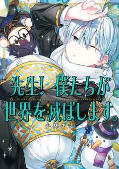 rawmanga[小林キナ] 先生！ 僕たちが世界を滅ぼします。 第01-07巻