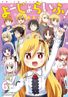 [あまー] よーじょらいふ！第01-06巻