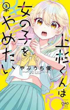 [やぶうち優] 上杉くんは女の子をやめたい 第01-03巻