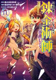 [佐々木さざめき×紺野賢護] 冒険者をクビになったので、錬金術師として出直します！ ～辺境開拓？ よし、俺に任せとけ！ 第01-11巻
