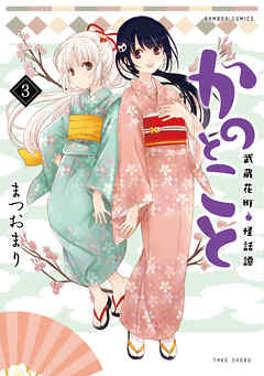 [まつおまり] かのとこと 武蔵花町怪話譚 第01-03巻