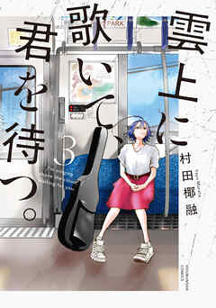 [村田椰融] 雲上に歌いて、君を待つ。 第01-03巻