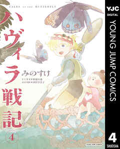 [みのすけ×町健次郎×西村奈美子] ハヴィラ戦記 第01-04巻