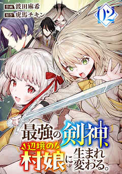 [波田麻希×虎馬チキン] 最強の剣神、辺境の村娘に生まれ変わる。 第01-02巻