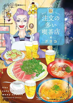 [グリコ] 注文の多い喫茶店 第01-04巻