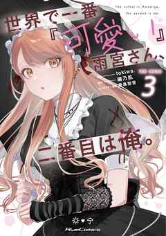世界で一番『可愛い』雨宮さん、二番目は俺。 THE COMIC 第01-03巻