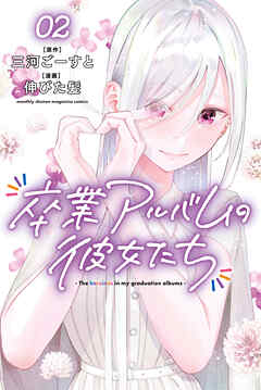 [伸びた髪×三河ごーすと] 卒業アルバムの彼女たち 第01-02巻