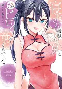 [みょん×墨川ハル] 寝取られ漫画のクズ男に転生したはずがヒロインが寄ってくる件 第01-04巻