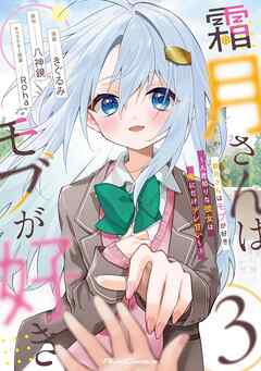 rawmanga霜月さんはモブが好き～人見知りな彼女は俺にだけデレ甘い～ raw 第01-03巻