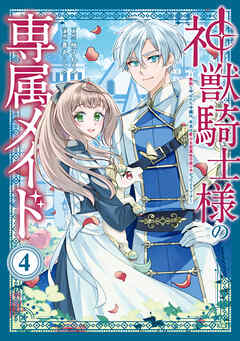 [善丸ミフク×柚子れもん] 神獣騎士様の専属メイド～無能と呼ばれた令嬢は、本当は希少な聖属性の使い手だったようです～ 第01-04巻