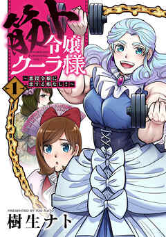 rawmanga筋ト令嬢クーラ様~悪役令嬢に恋する暇なし!~ raw 第01巻 rawmanga筋ト令嬢クーラ様~悪役令嬢に恋する暇なし!~ raw 第01巻
