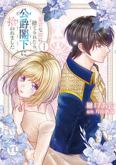 [樋口あや×片山絢森] 暴君な姉に捨てられたら、公爵閣下に拾われました 第01巻
