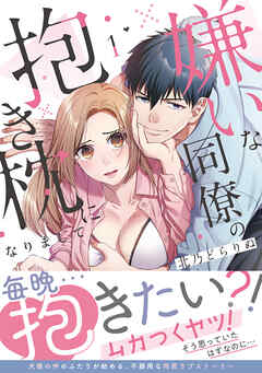 [北乃どらりぬ] 嫌いな同僚の抱き枕になりまして 第01巻