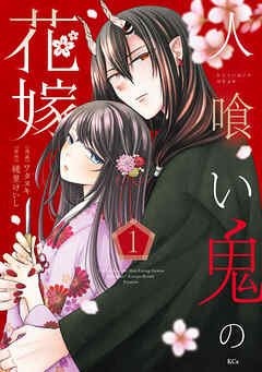 [ワタヌキ×綾里けいし] 人喰い鬼の花嫁 第01巻
