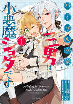 [福部たけい×デンセン×ごろー*] ハイブルク家三男は小悪魔ショタです THE COMIC 第01巻
