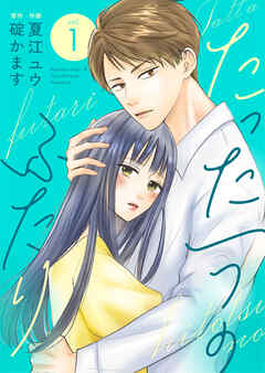 rawmangaたった一つのふたり raw 第01巻