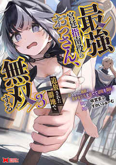 [咲宮まふ×すかいふぁーむ] 最強宮廷指南役のおっさん､追放された僻地で無双する～幻となった種族の美少女たちを育てて辺境を開拓～ 第01-03巻
