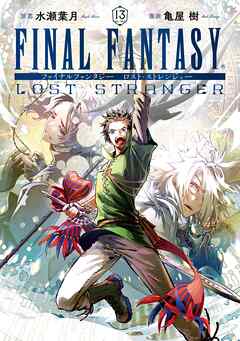 [水瀬葉月×亀屋樹] FINAL FANTASY LOST STRANGER 第01-13巻